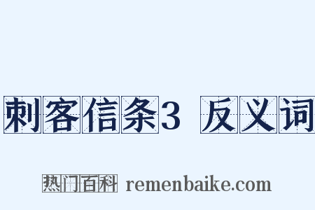 刺客信条3反义词是什么意思的图片